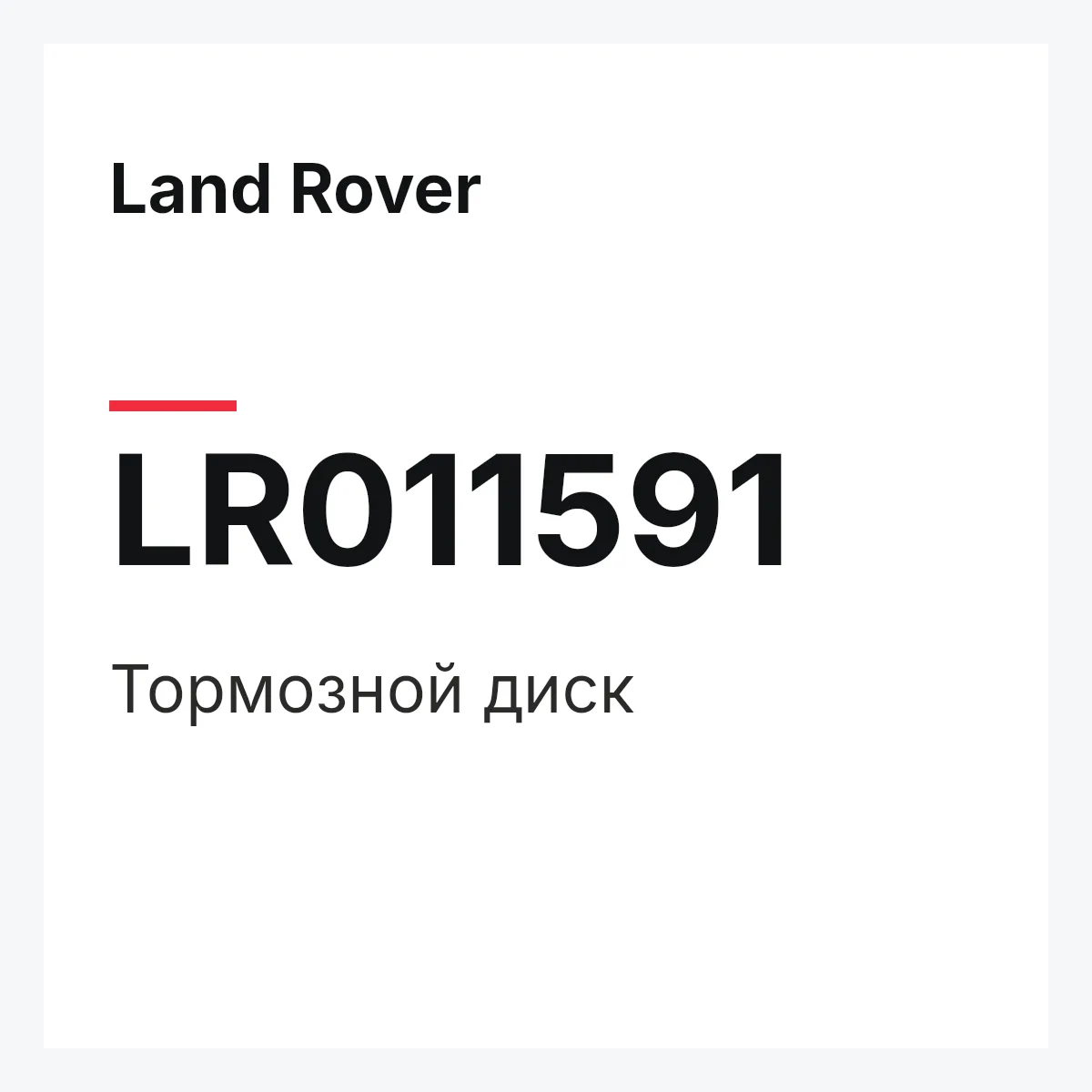 Land Rover LR011591 — Тормозной диск