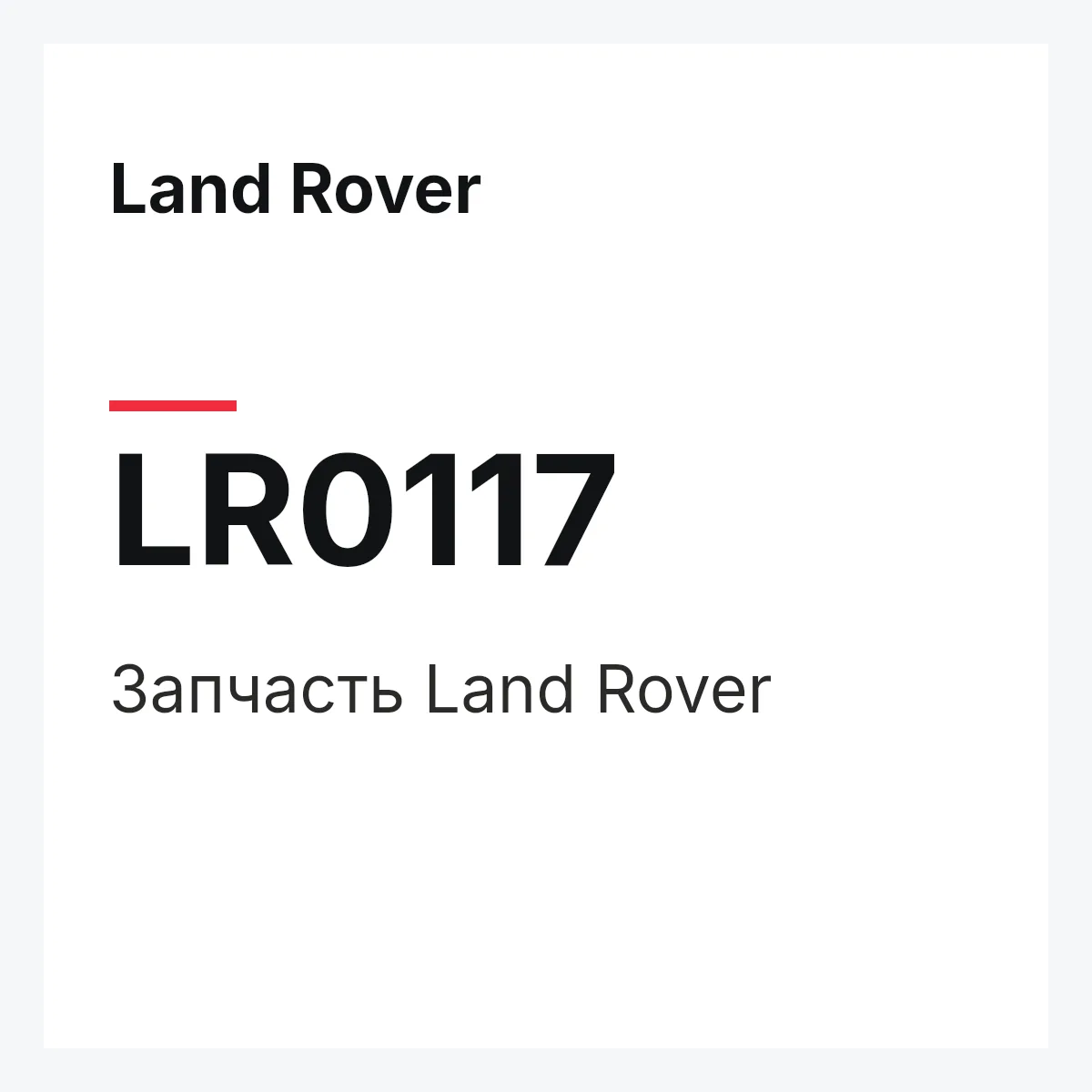 Land Rover LR0117 — Запчасть