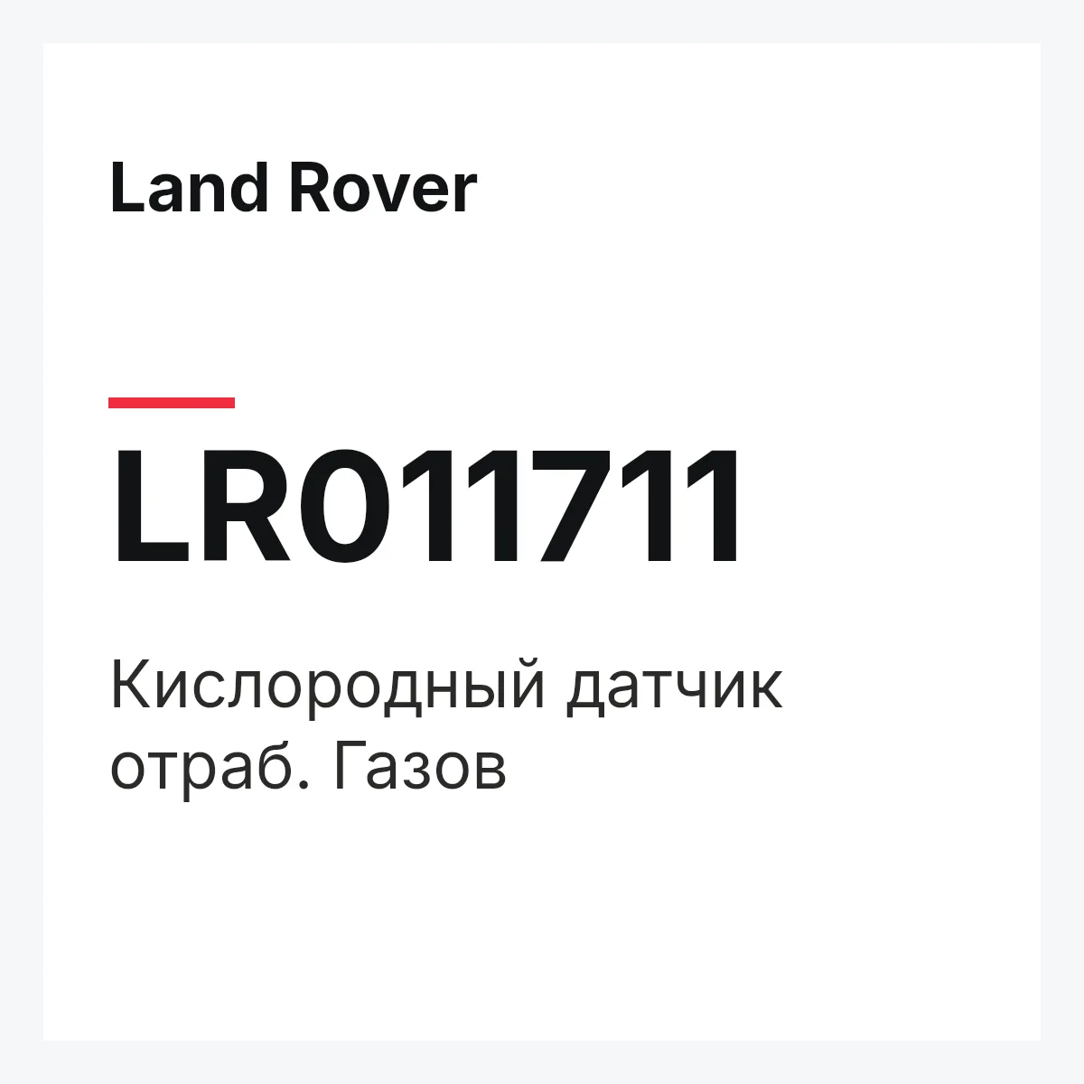 Land Rover LR011711 — Кислородный датчик отраб. Газов