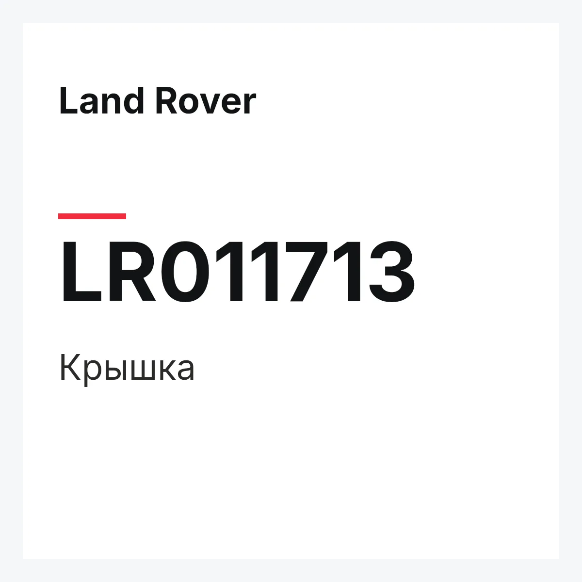 Land Rover LR011713 — Крышка