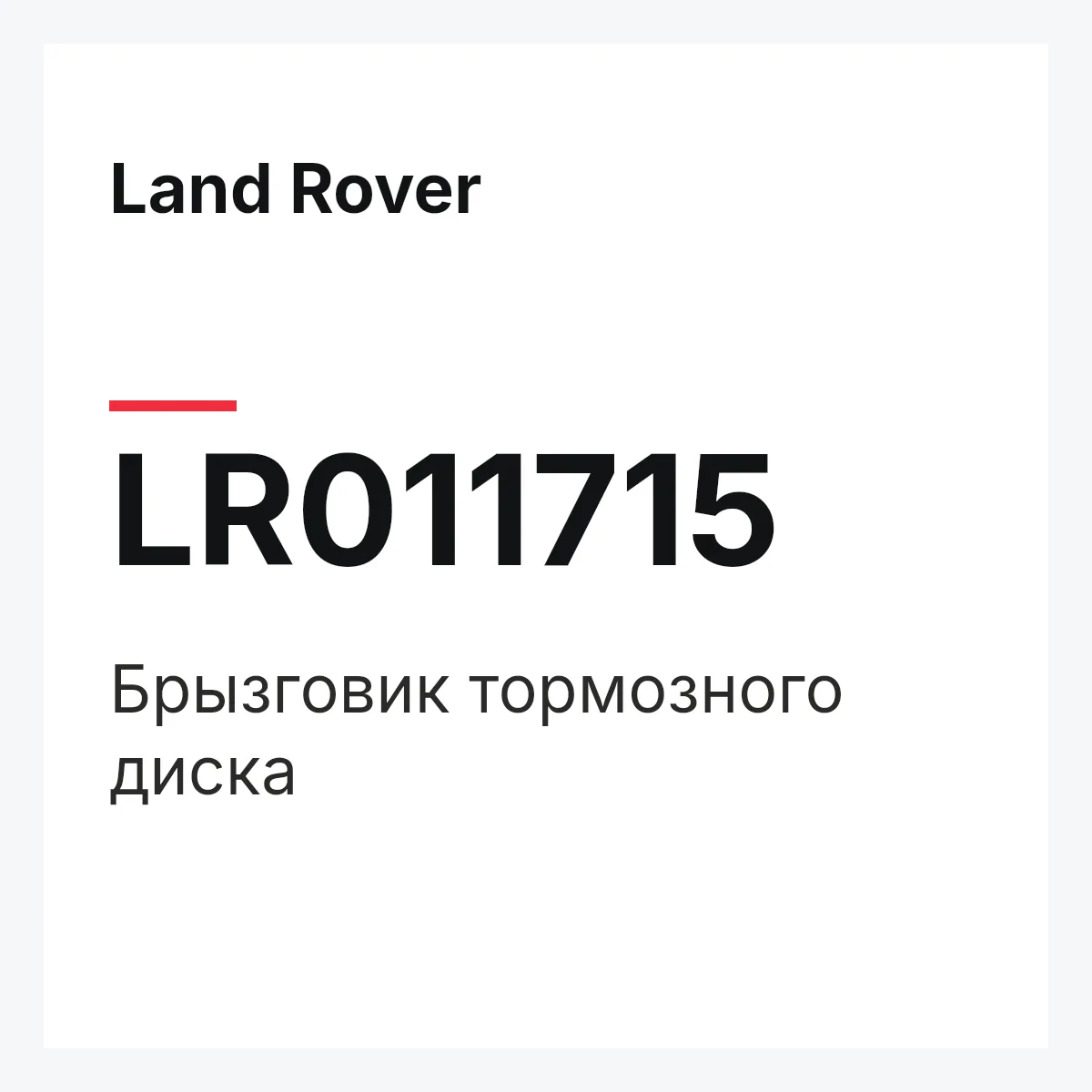 Land Rover LR011715 — Брызговик тормозного диска