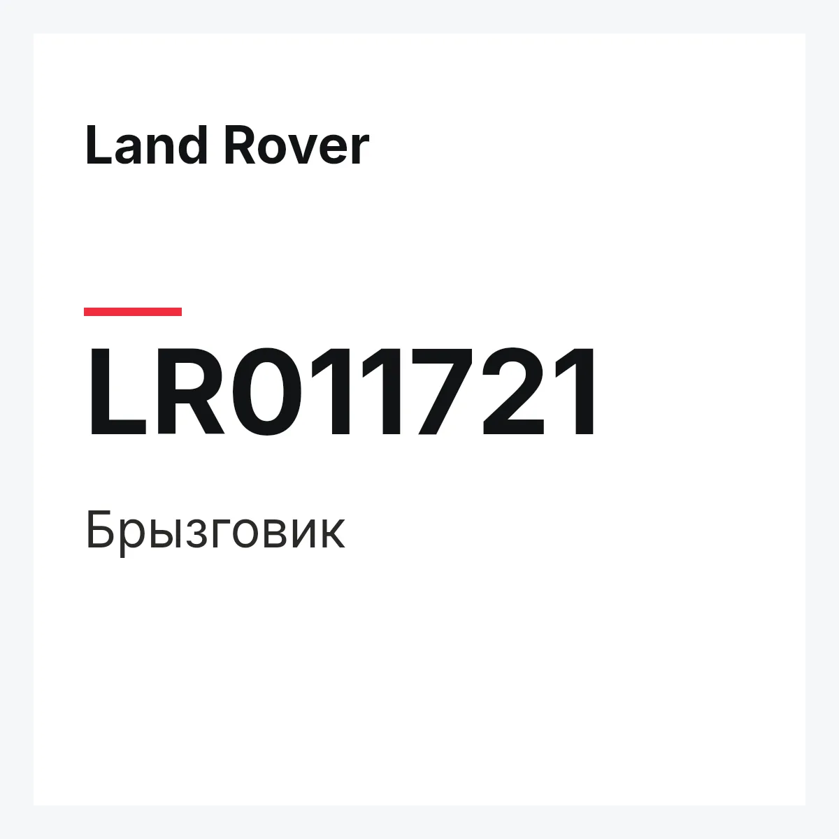 Land Rover LR011721 — Брызговик