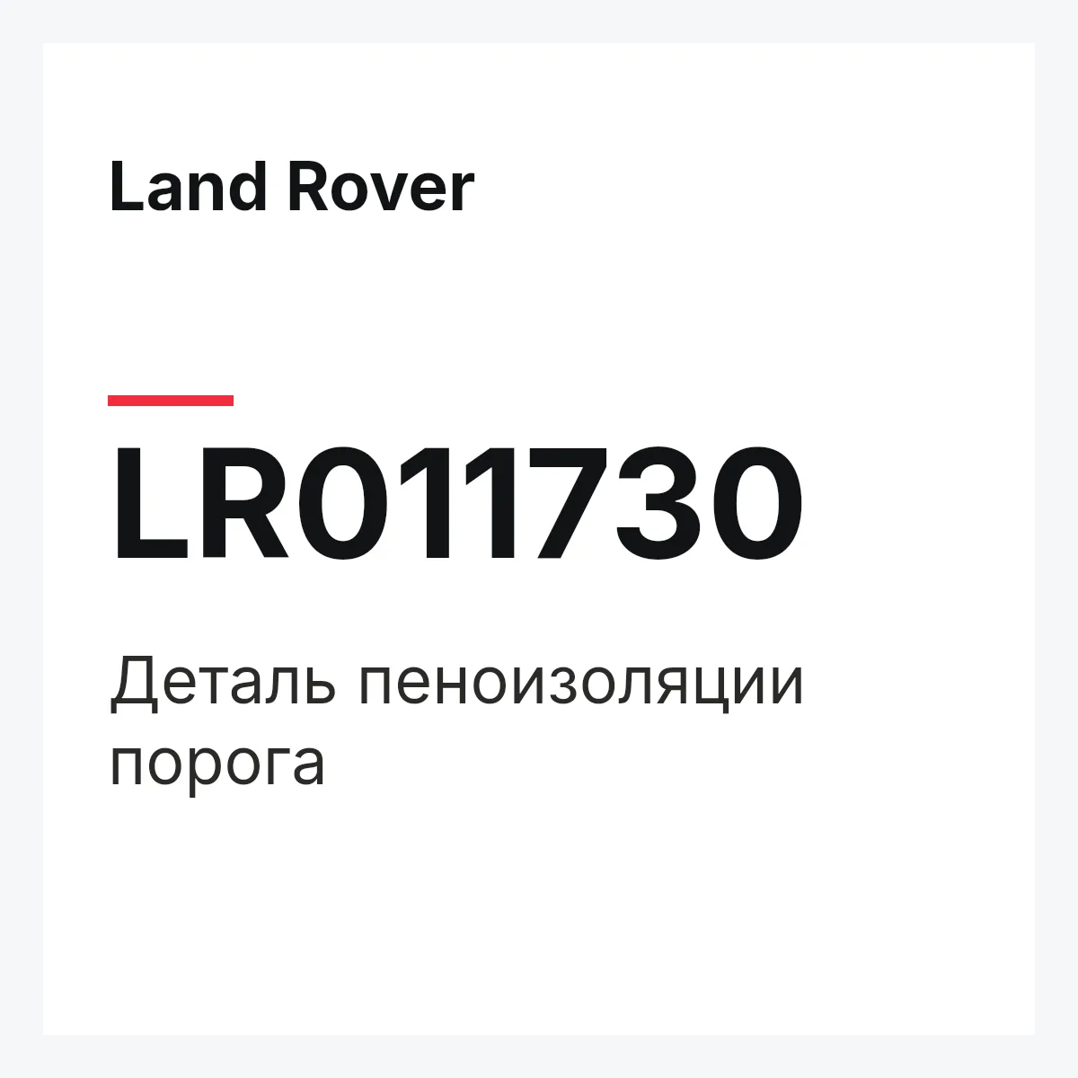 Land Rover LR011730 — Деталь пеноизоляции порога