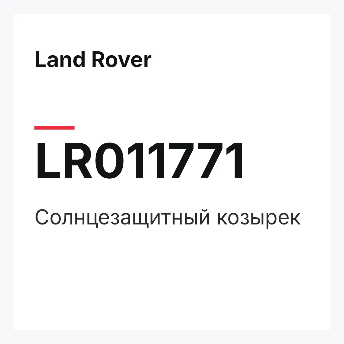 Land Rover LR011771 — Солнцезащитный козырек