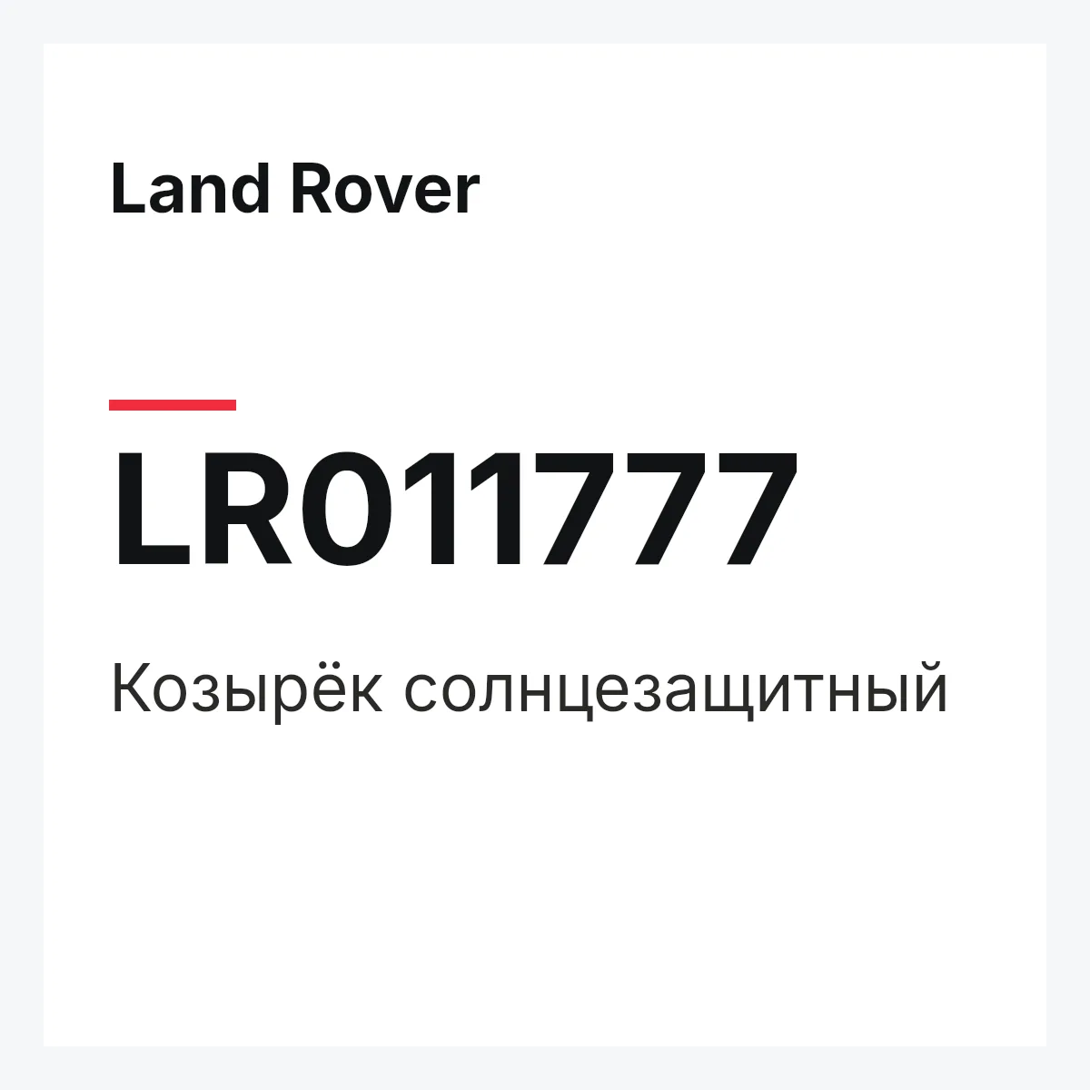 Land Rover LR011777 — Козырёк солнцезащитный