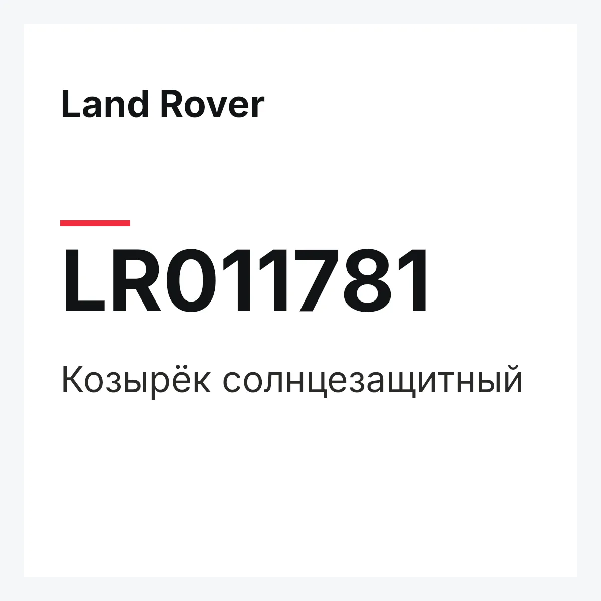 Land Rover LR011781 — Козырёк солнцезащитный