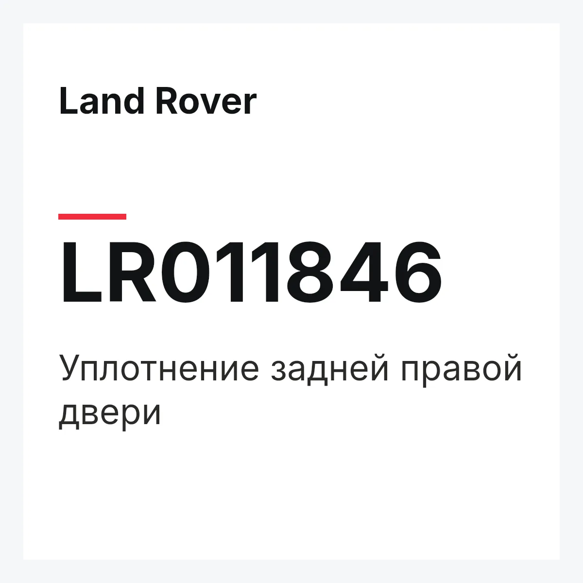 Land Rover LR011846 — Уплотнение задней правой двери