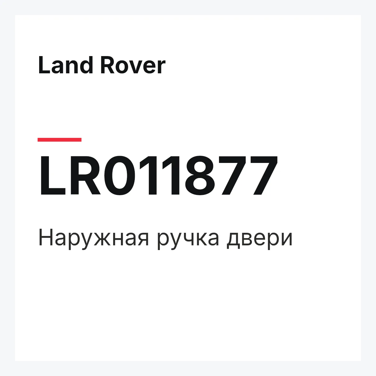 Land Rover LR011877 — Наружная ручка двери