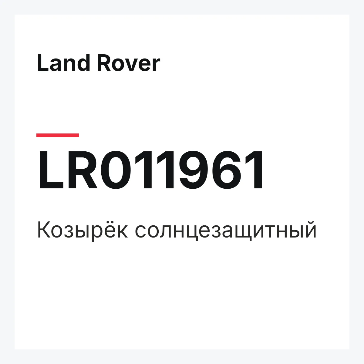 Land Rover LR011961 — Козырёк солнцезащитный