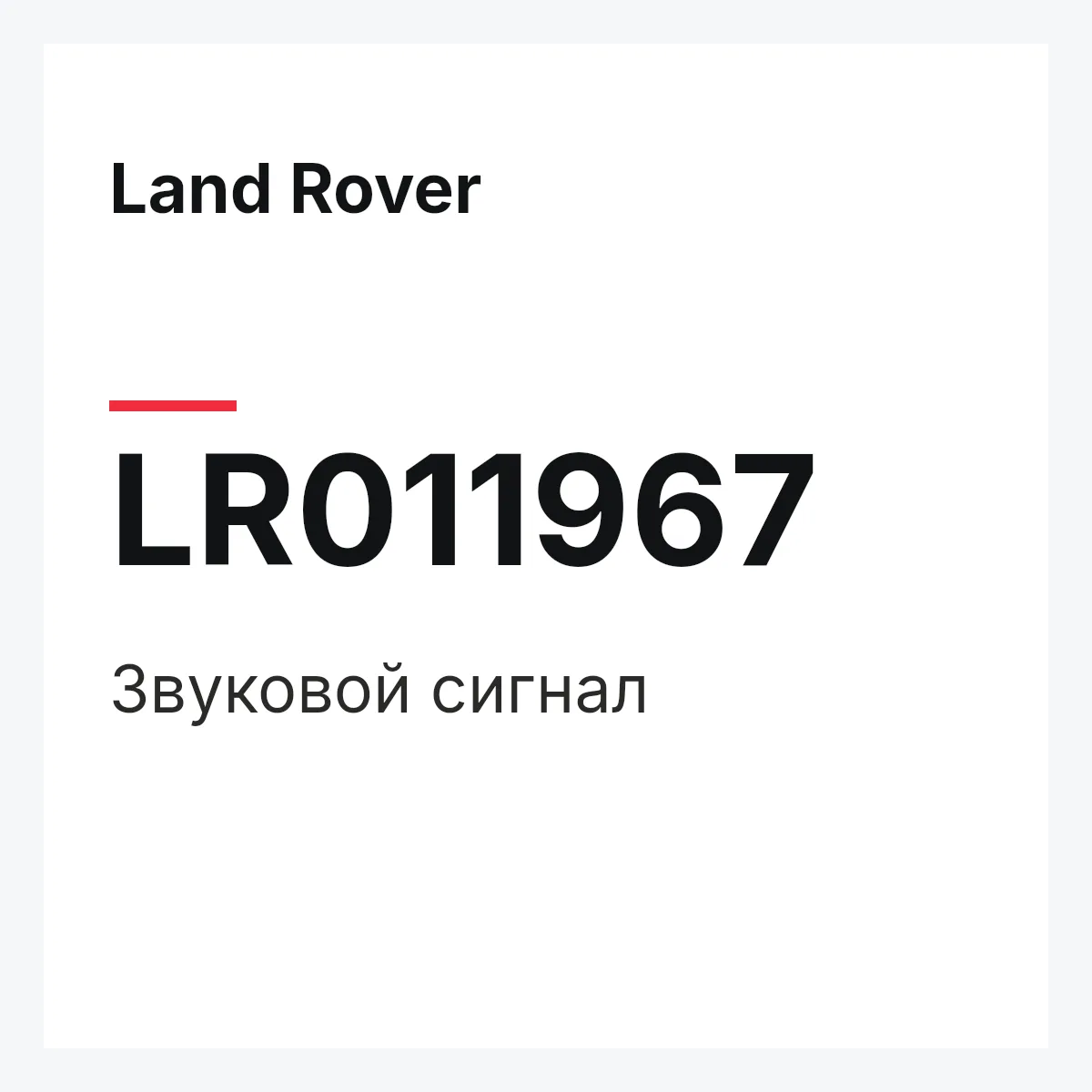 Land Rover LR011967 — Звуковой сигнал