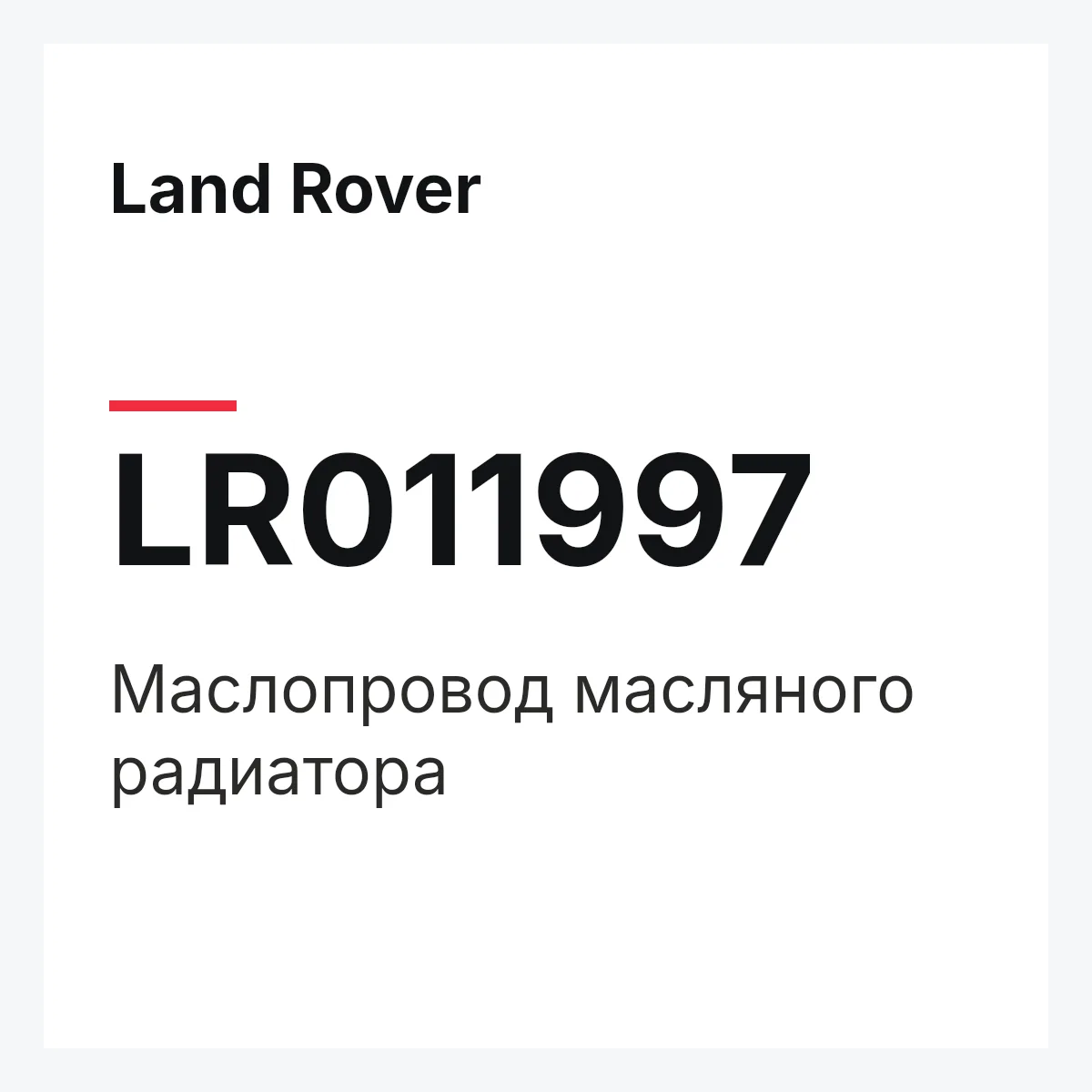 Land Rover LR011997 — Маслопровод масляного радиатора