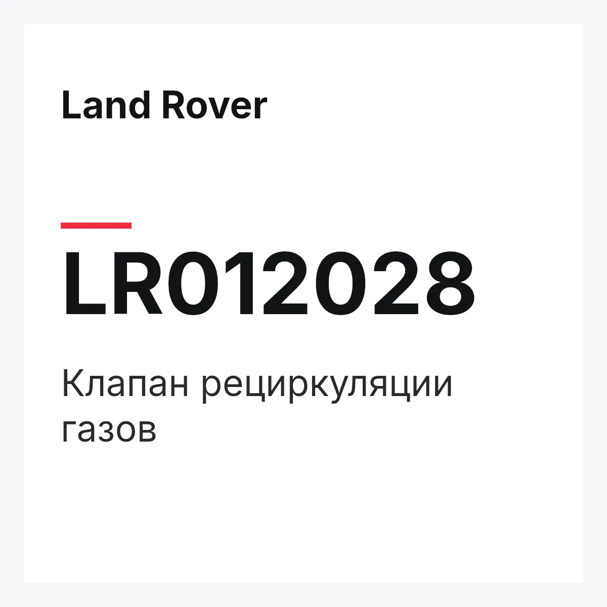 Land Rover LR012028 — Клапан рециркуляции газов