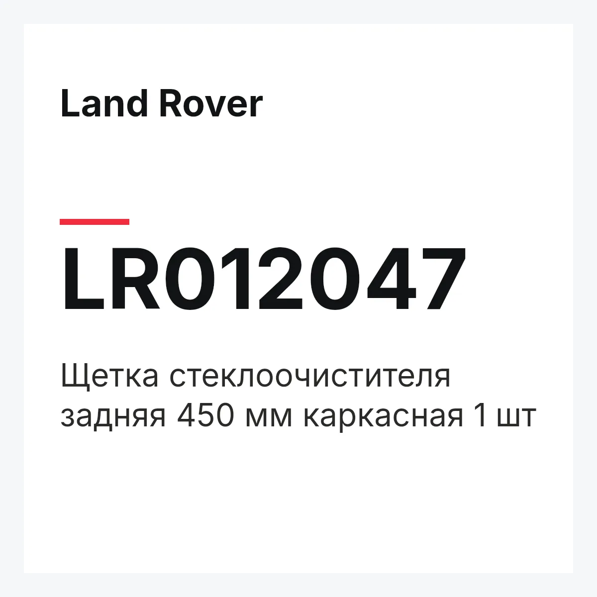 Land Rover LR012047 — Щетка стеклоочистителя задняя 450 мм каркасная 1 шт