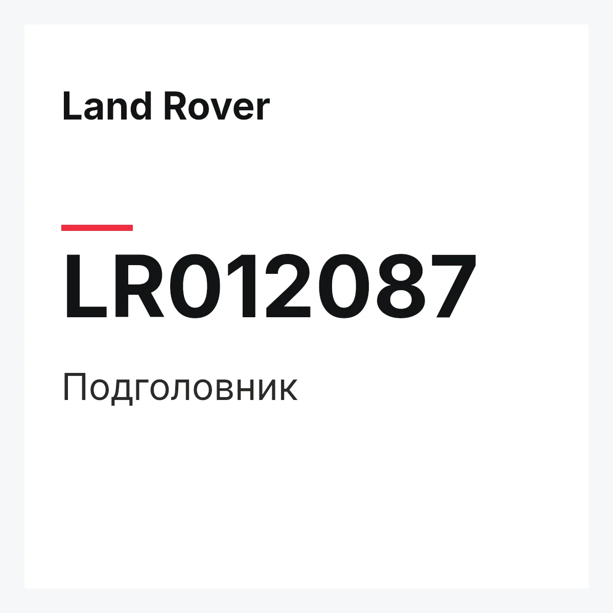 Land Rover LR012087 — Подголовник