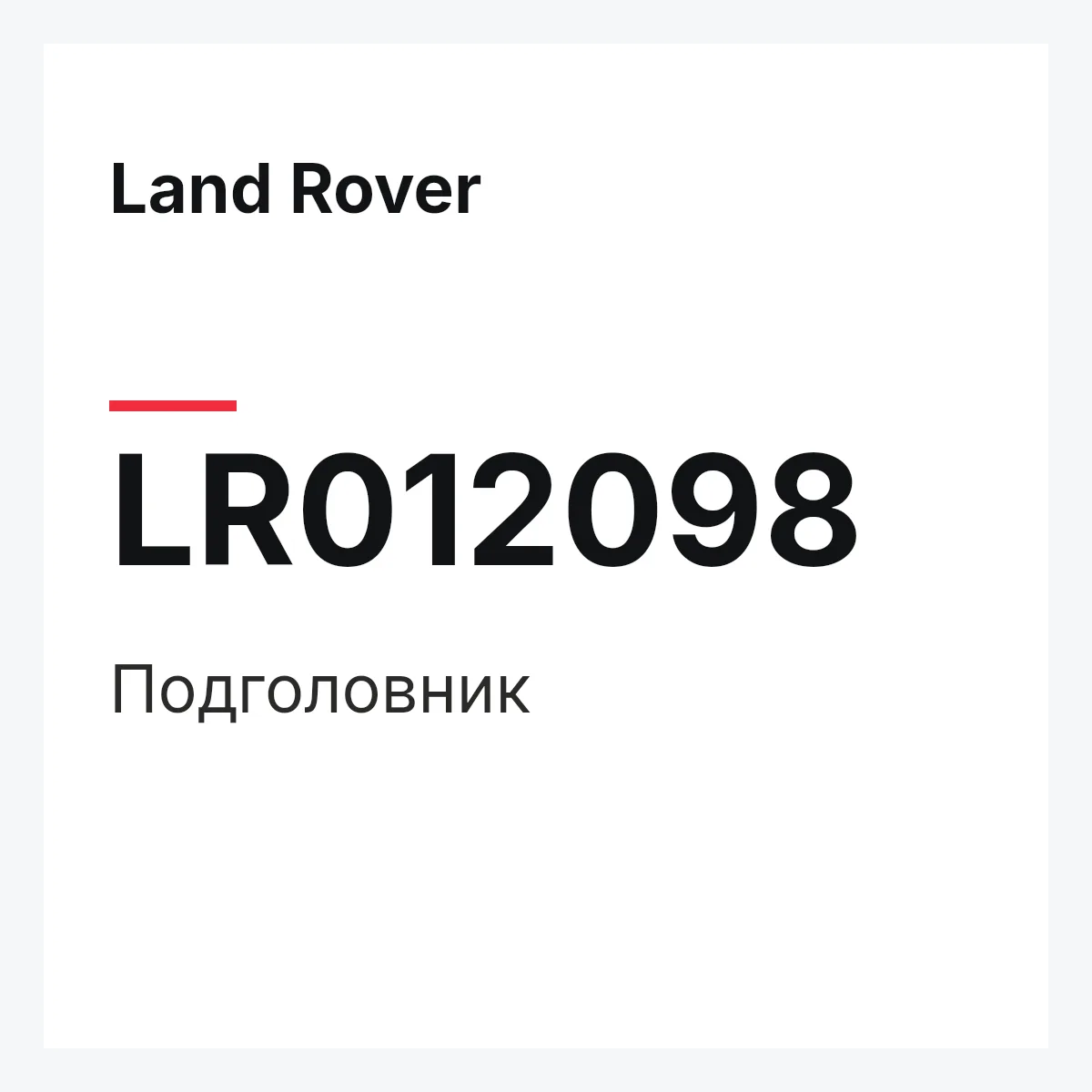Land Rover LR012098 — Подголовник