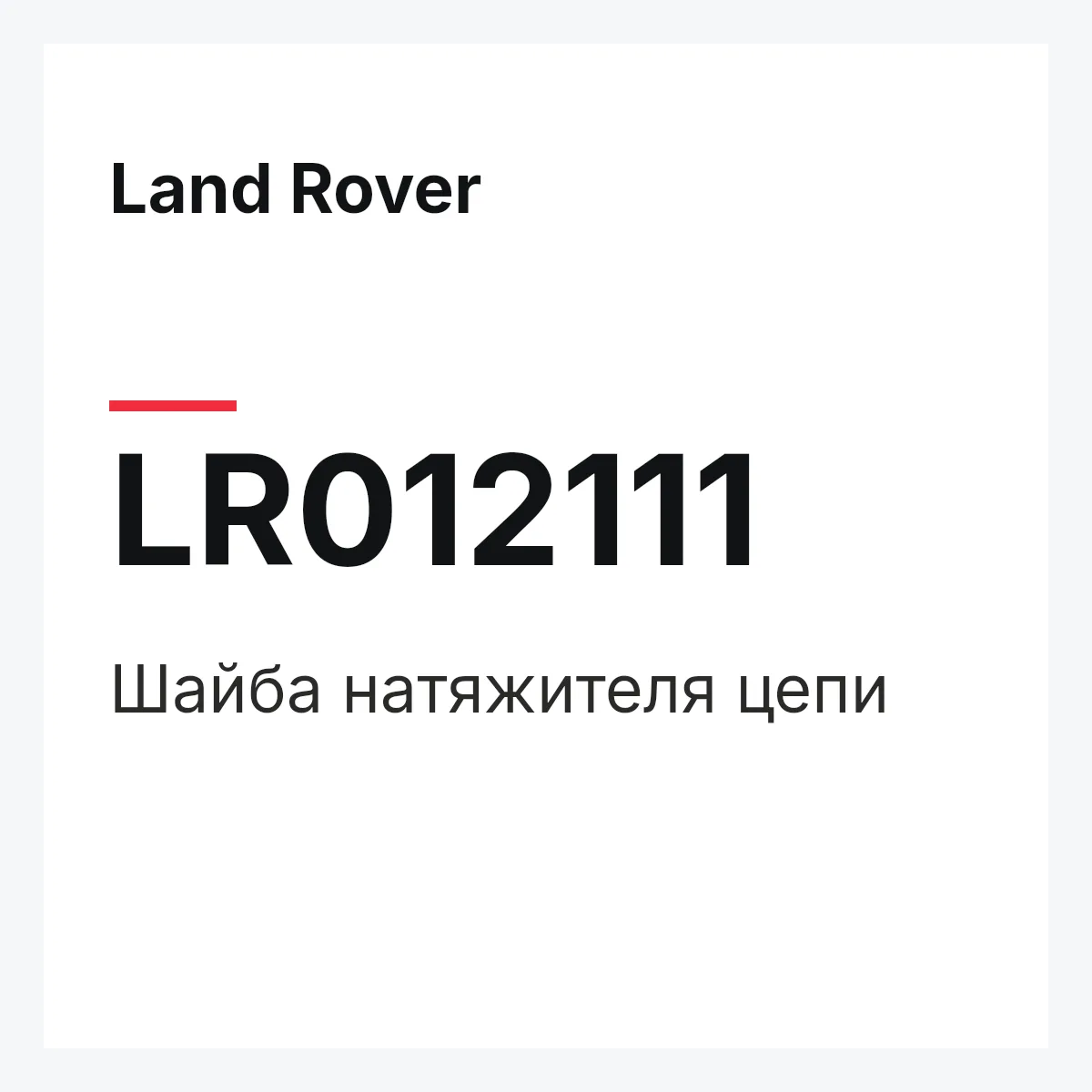 Land Rover LR012111 — Шайба натяжителя цепи