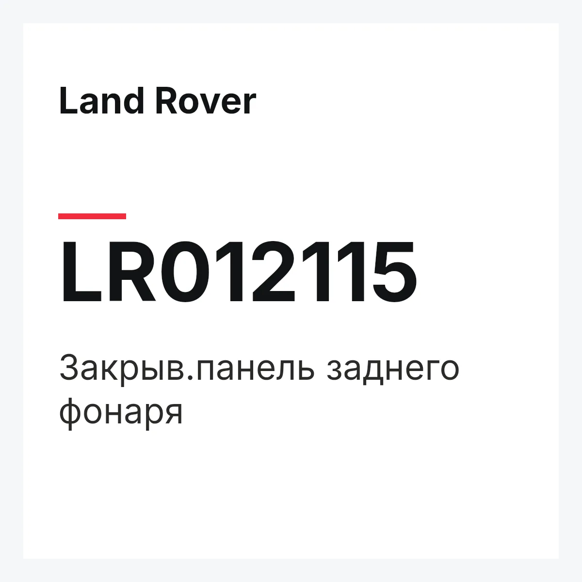 Land Rover LR012115 — Закрыв.панель заднего фонаря