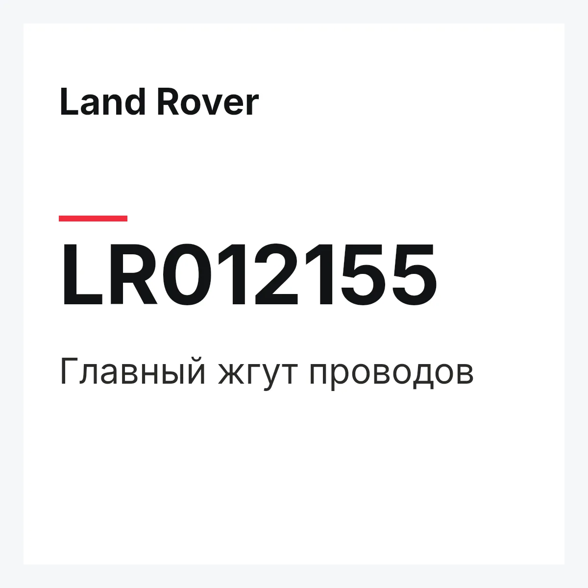 Land Rover LR012155 — Главный жгут проводов