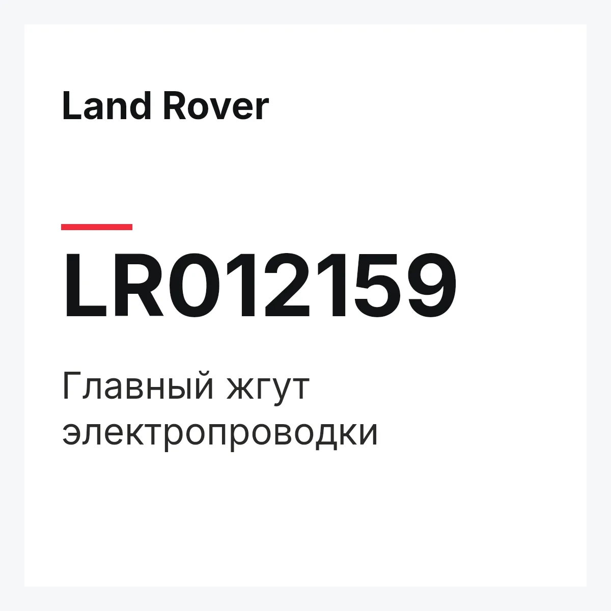 Land Rover LR012159 — Главный жгут электропроводки