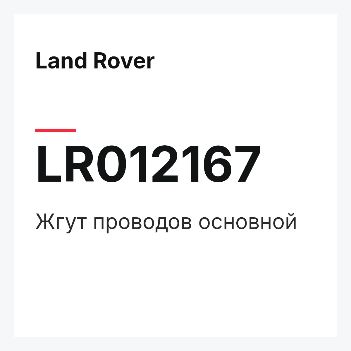 Land Rover LR012167 — Жгут проводов основной
