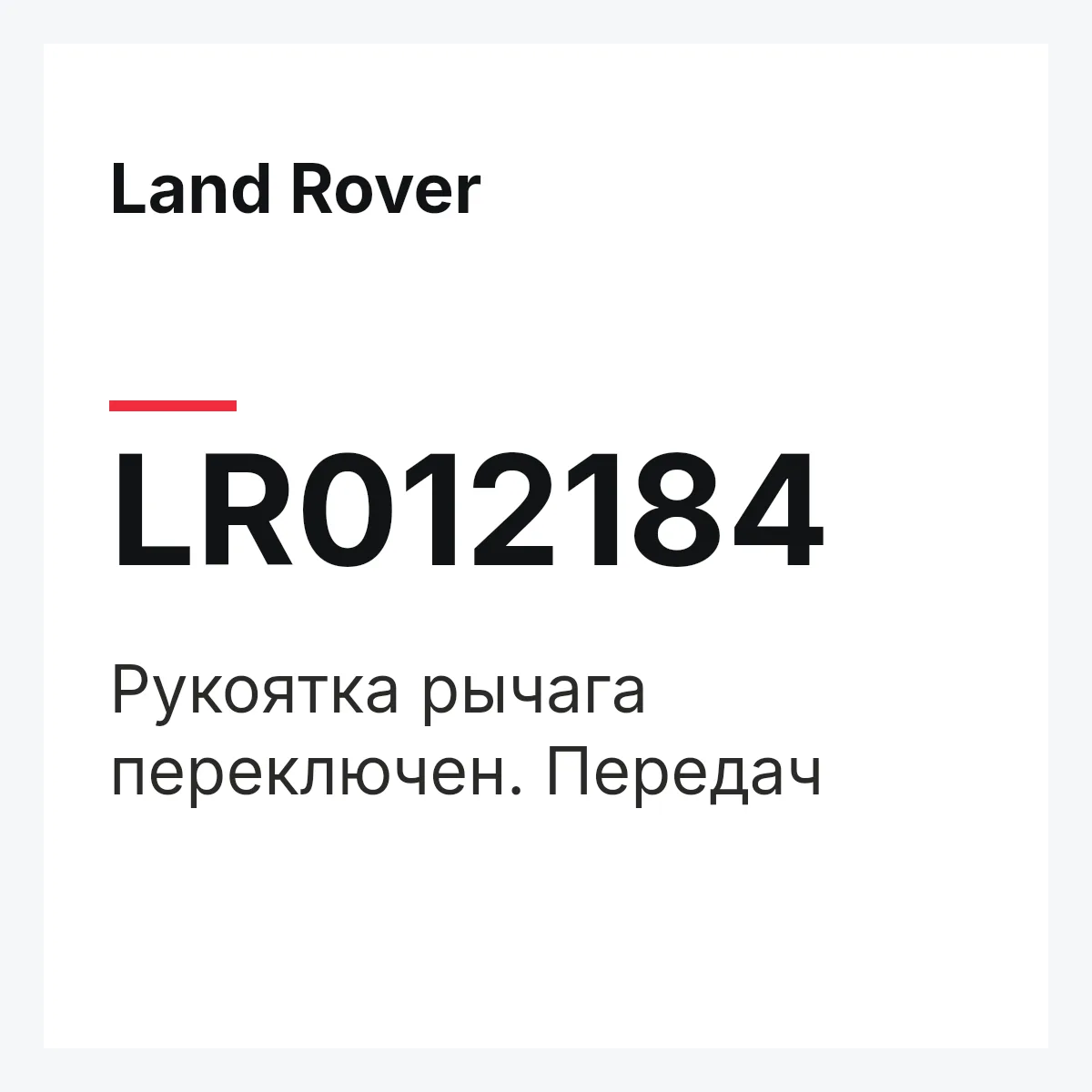 Land Rover LR012184 — Рукоятка рычага переключен. Передач
