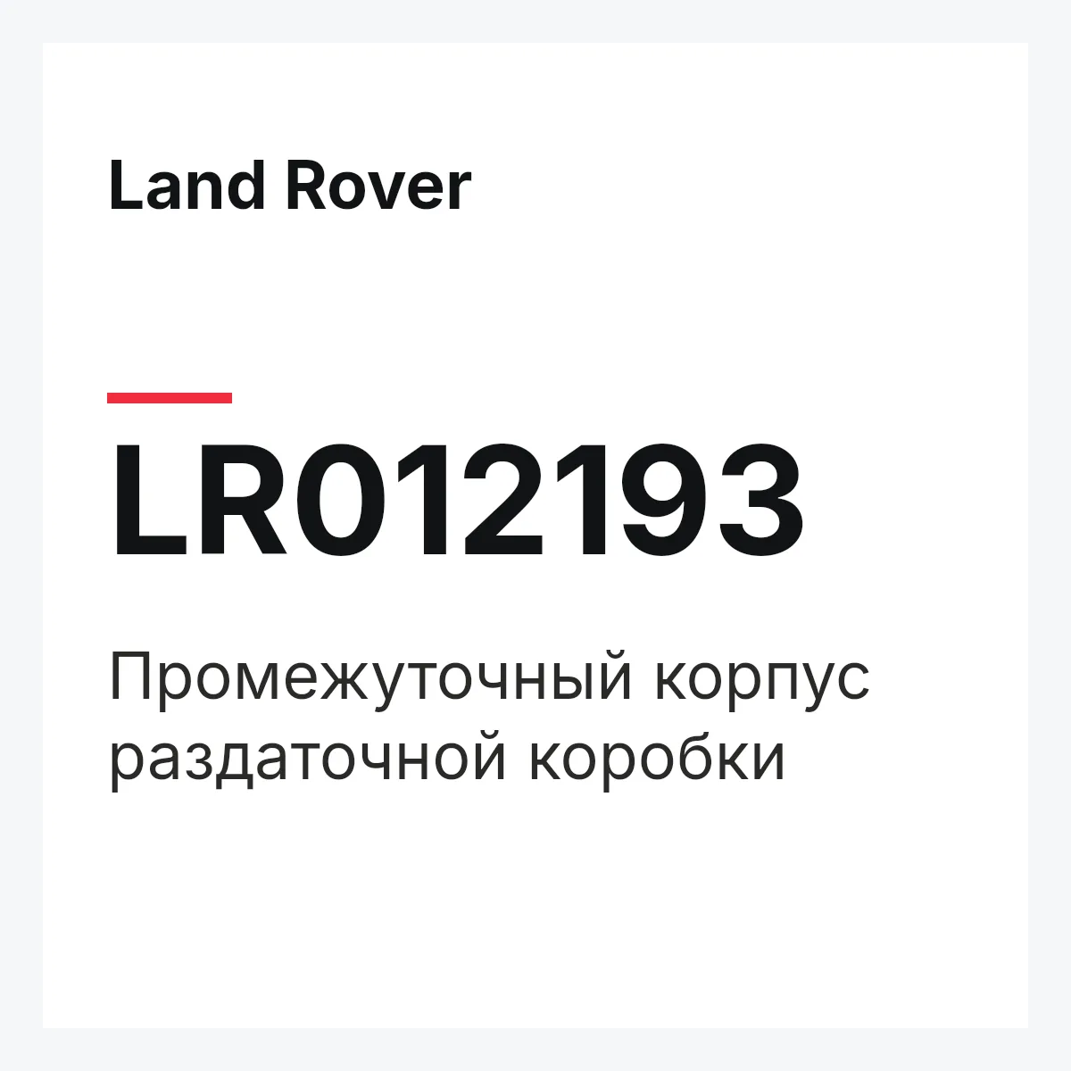 Land Rover LR012193 — Промежуточный корпус раздаточной коробки