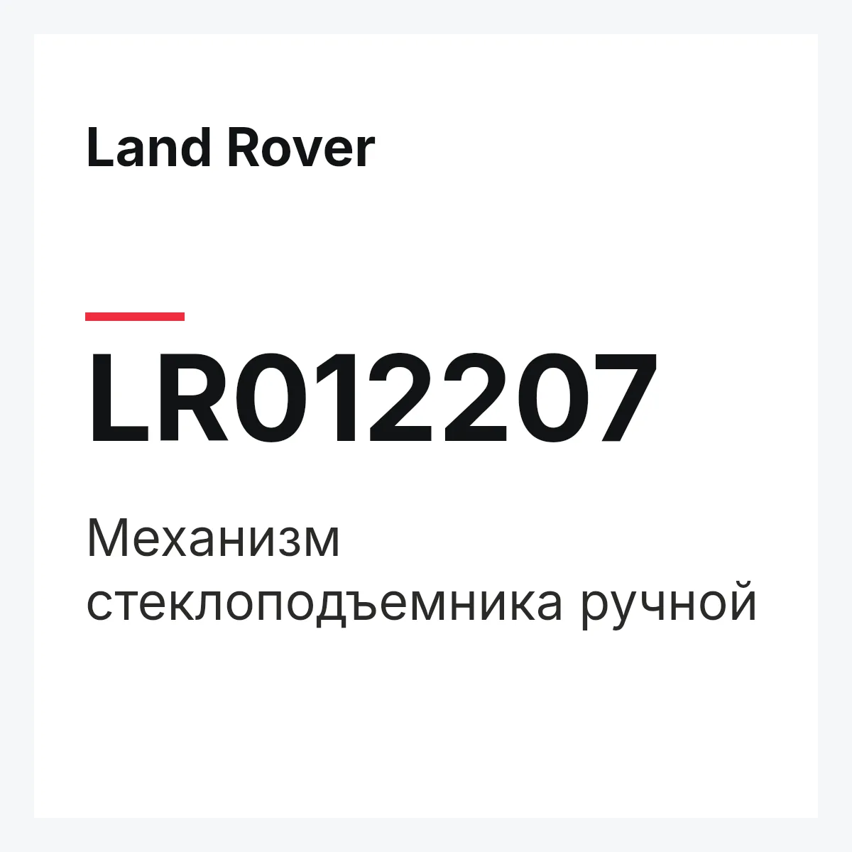Land Rover LR012207 — Механизм стеклоподъемника ручной
