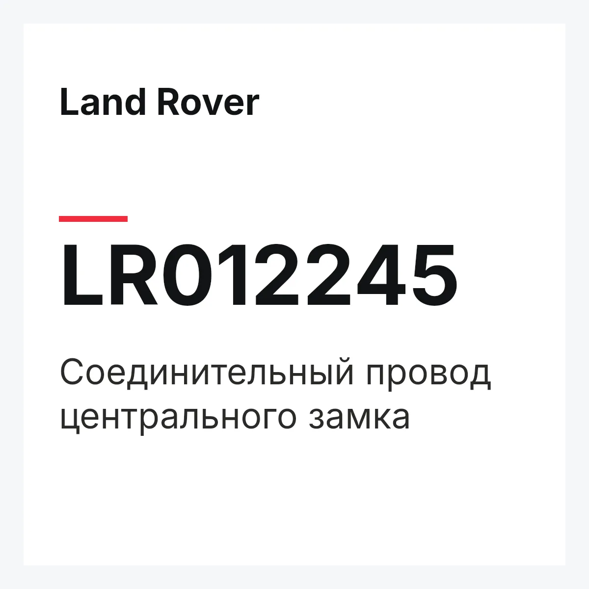 Land Rover LR012245 — Соединительный провод центрального замка