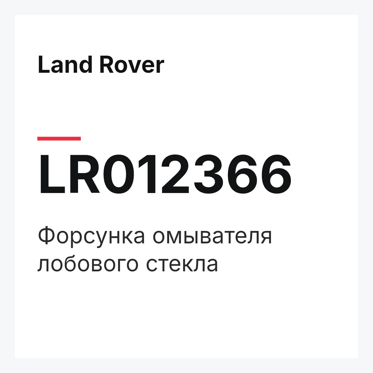 Land Rover LR012366 — Форсунка омывателя лобового стекла