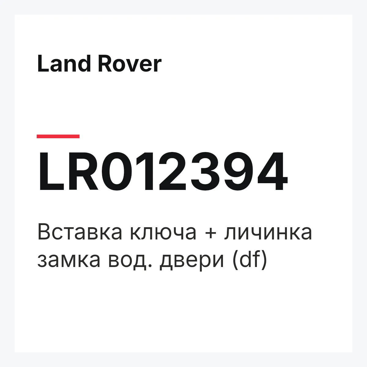 Land Rover LR012394 — Вставка ключа + личинка замка вод. двери (df)