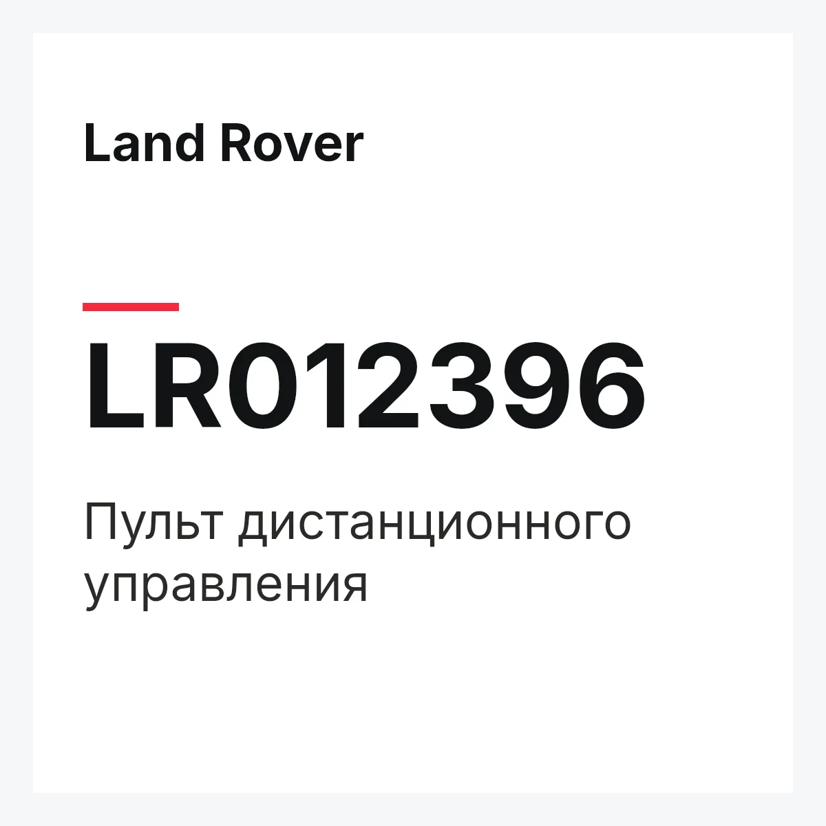 Land Rover LR012396 — Пульт дистанционного управления