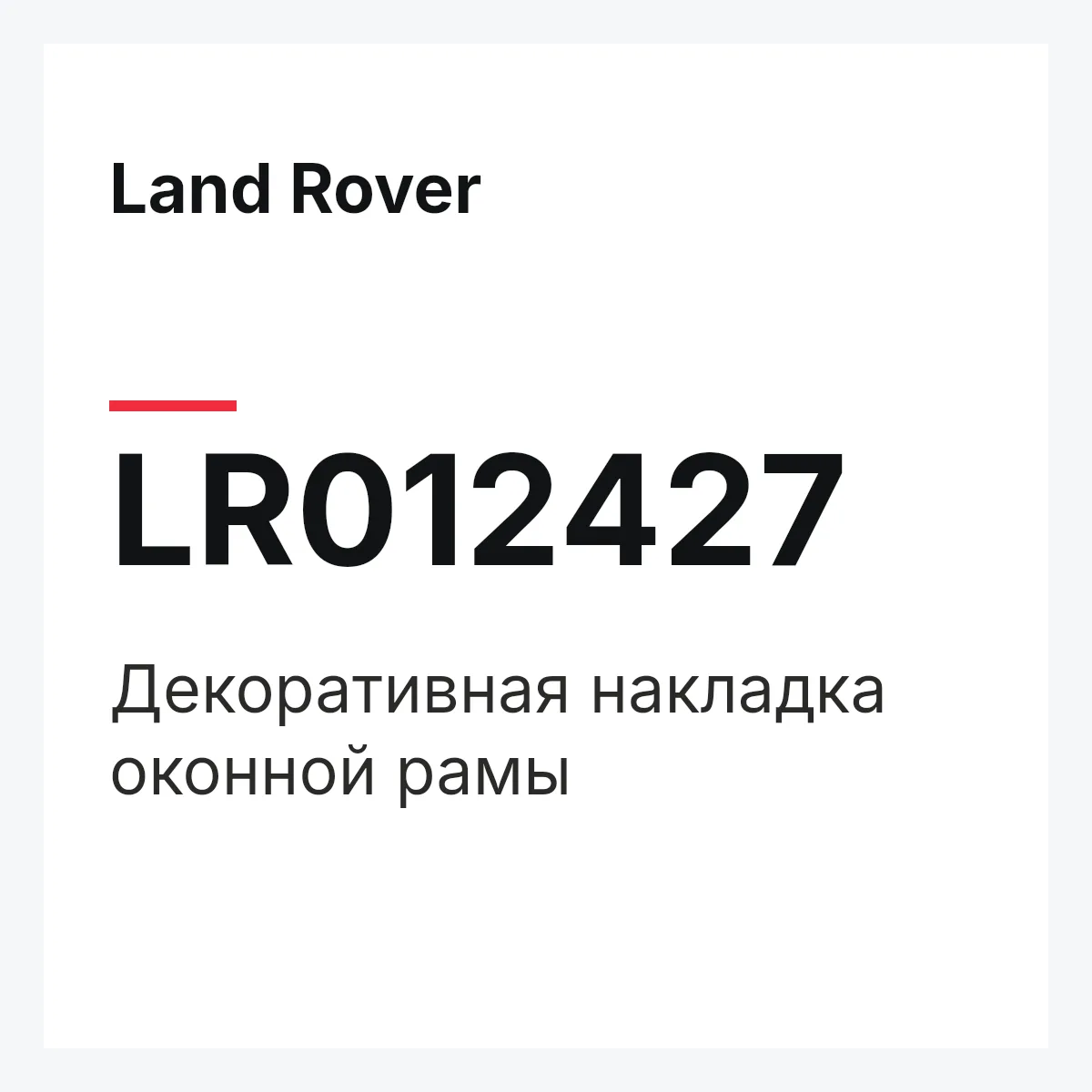 Land Rover LR012427 — Декоративная накладка оконной рамы