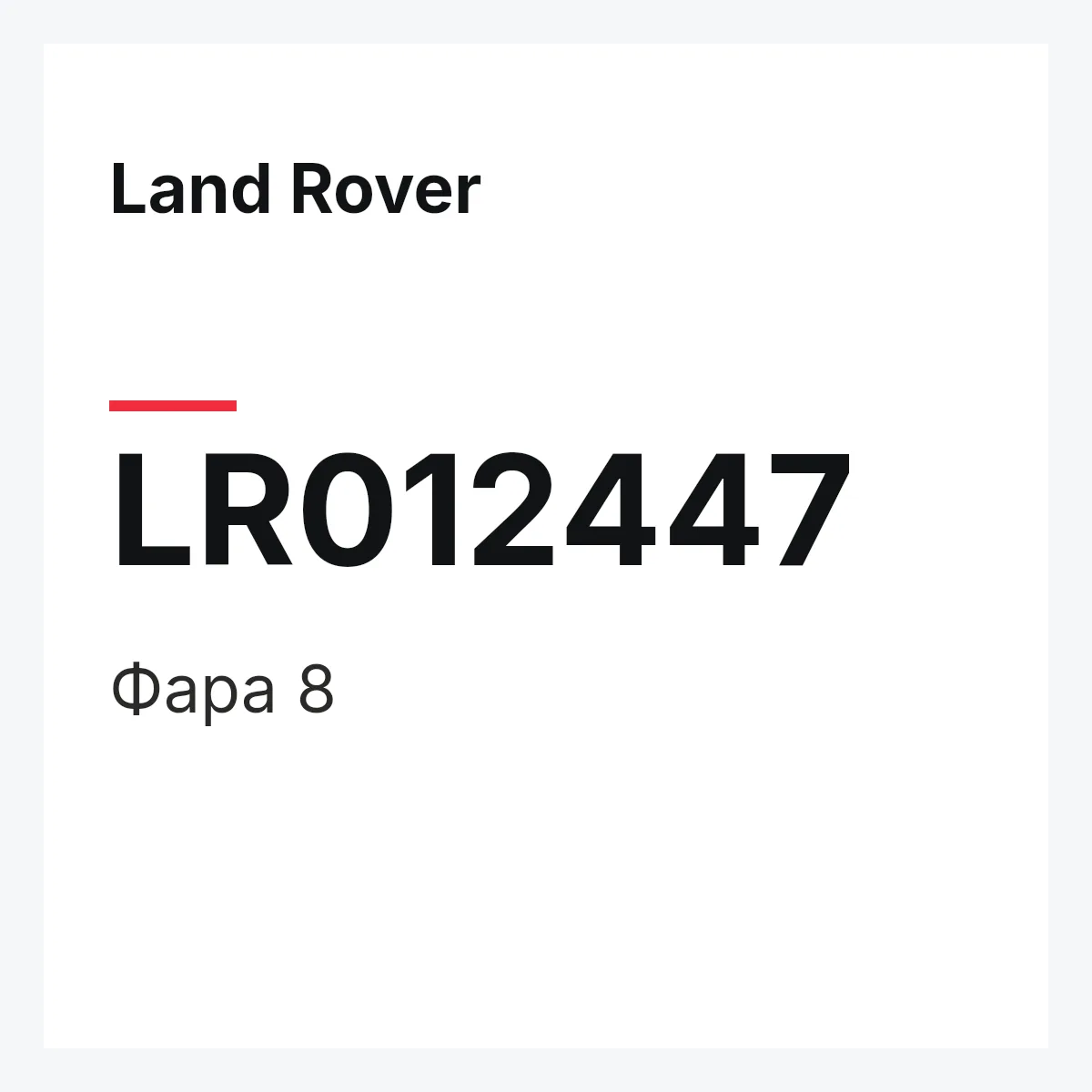 Land Rover LR012447 — Фара 8