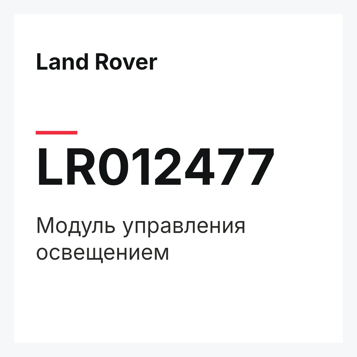 Land Rover LR012477 — Модуль управления освещением