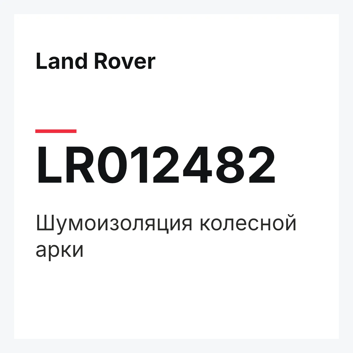 Land Rover LR012482 — Шумоизоляция колесной арки