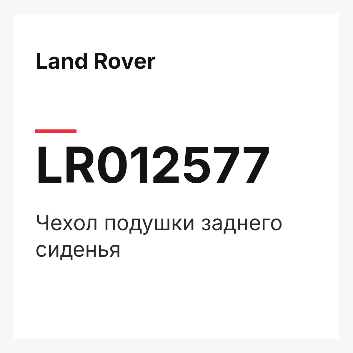 Land Rover LR012577 — Чехол подушки заднего сиденья