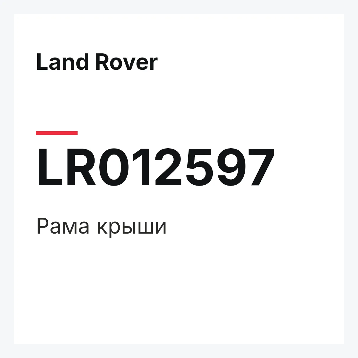 Land Rover LR012597 — Рама крыши