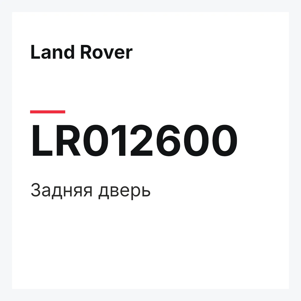 Land Rover LR012600 — Задняя дверь