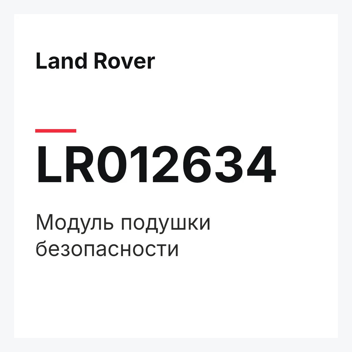 Land Rover LR012634 — Модуль подушки безопасности