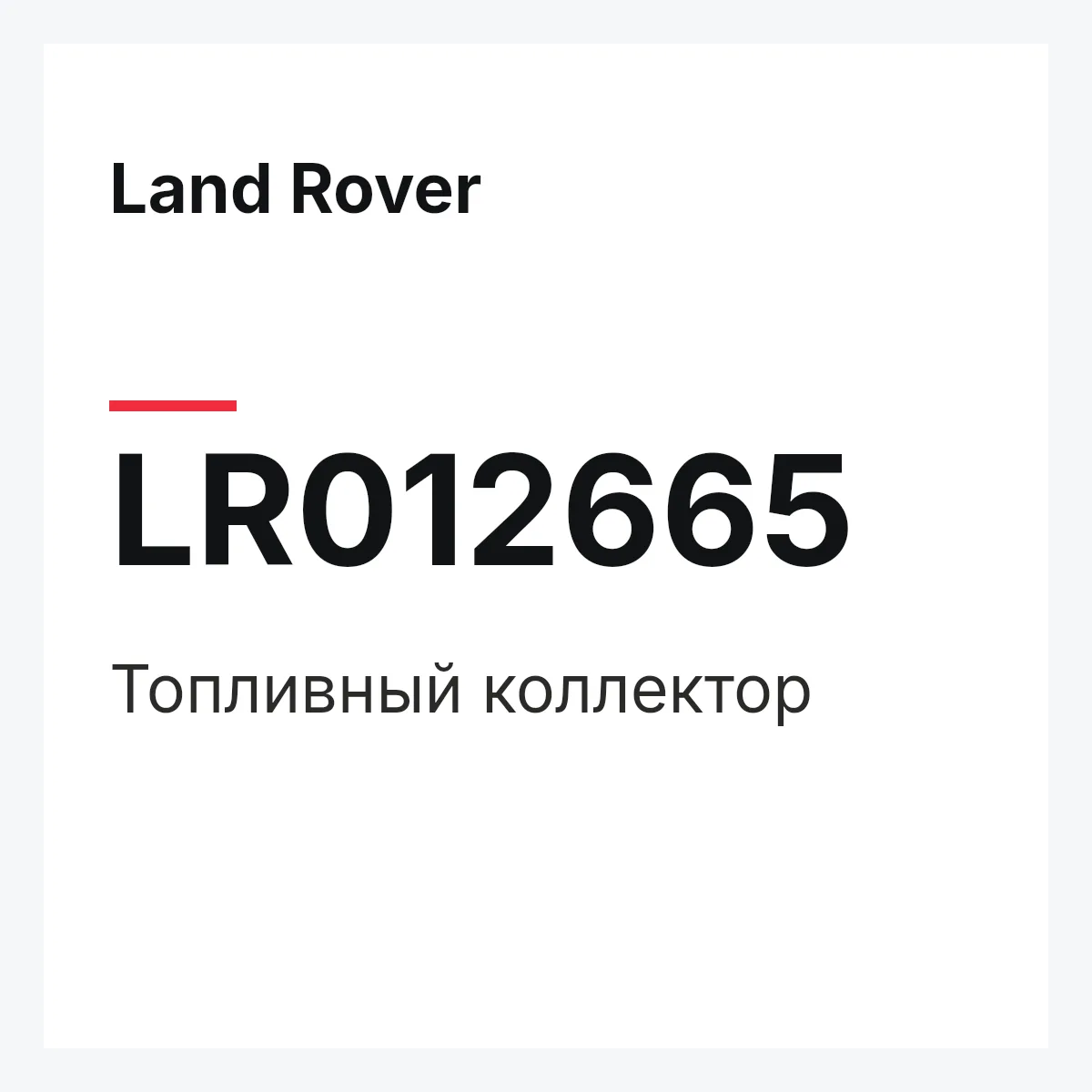 Land Rover LR012665 — Топливный коллектор