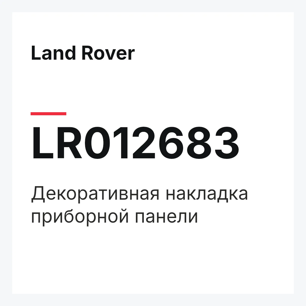 Land Rover LR012683 — Декоративная накладка приборной панели