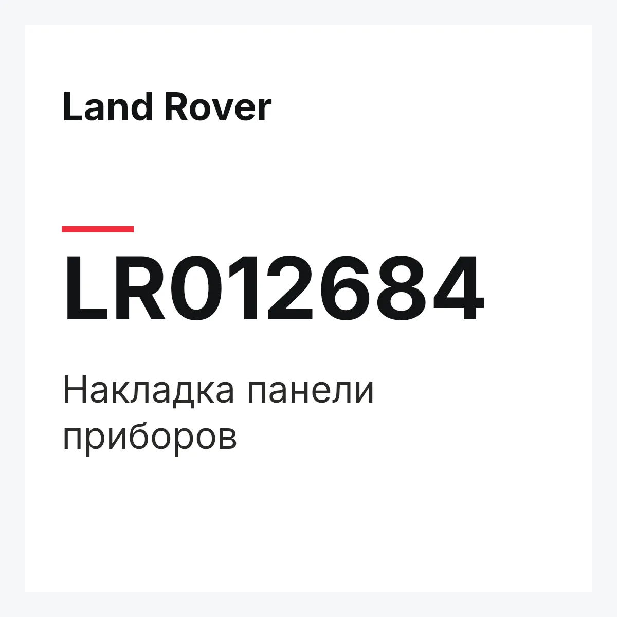 Land Rover LR012684 — Накладка панели приборов