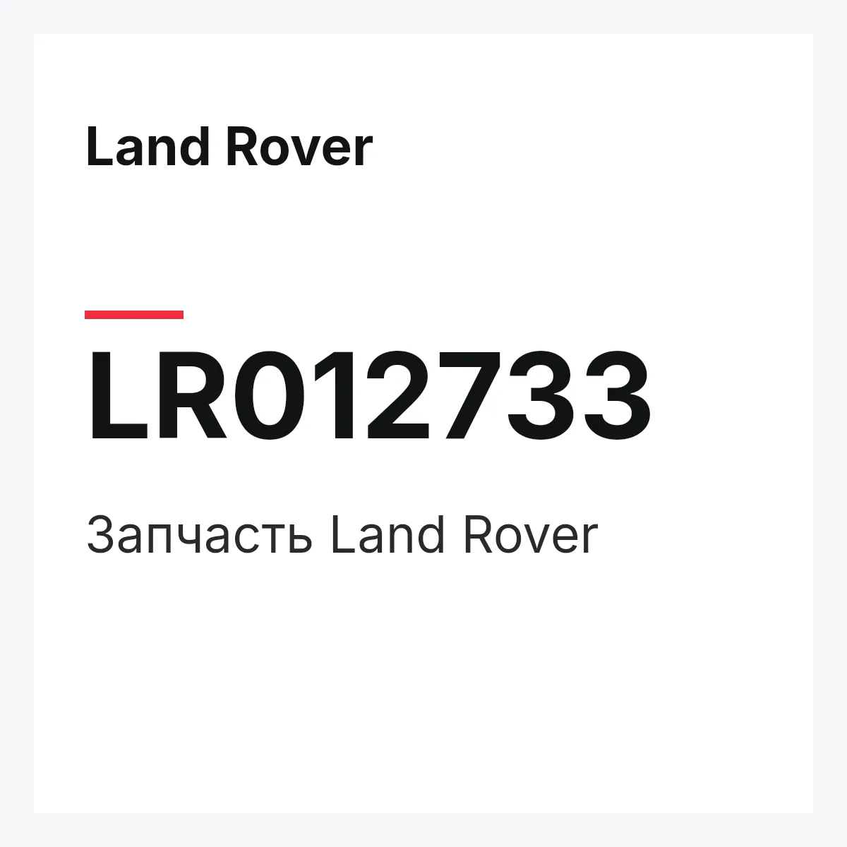 Land Rover LR012733 — Запчасть