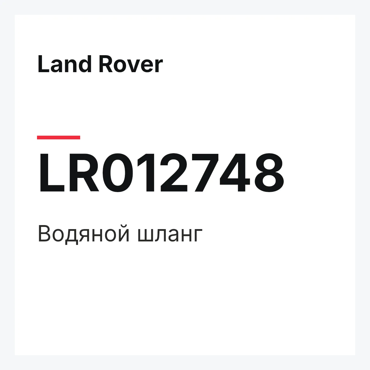 Land Rover LR012748 — Водяной шланг