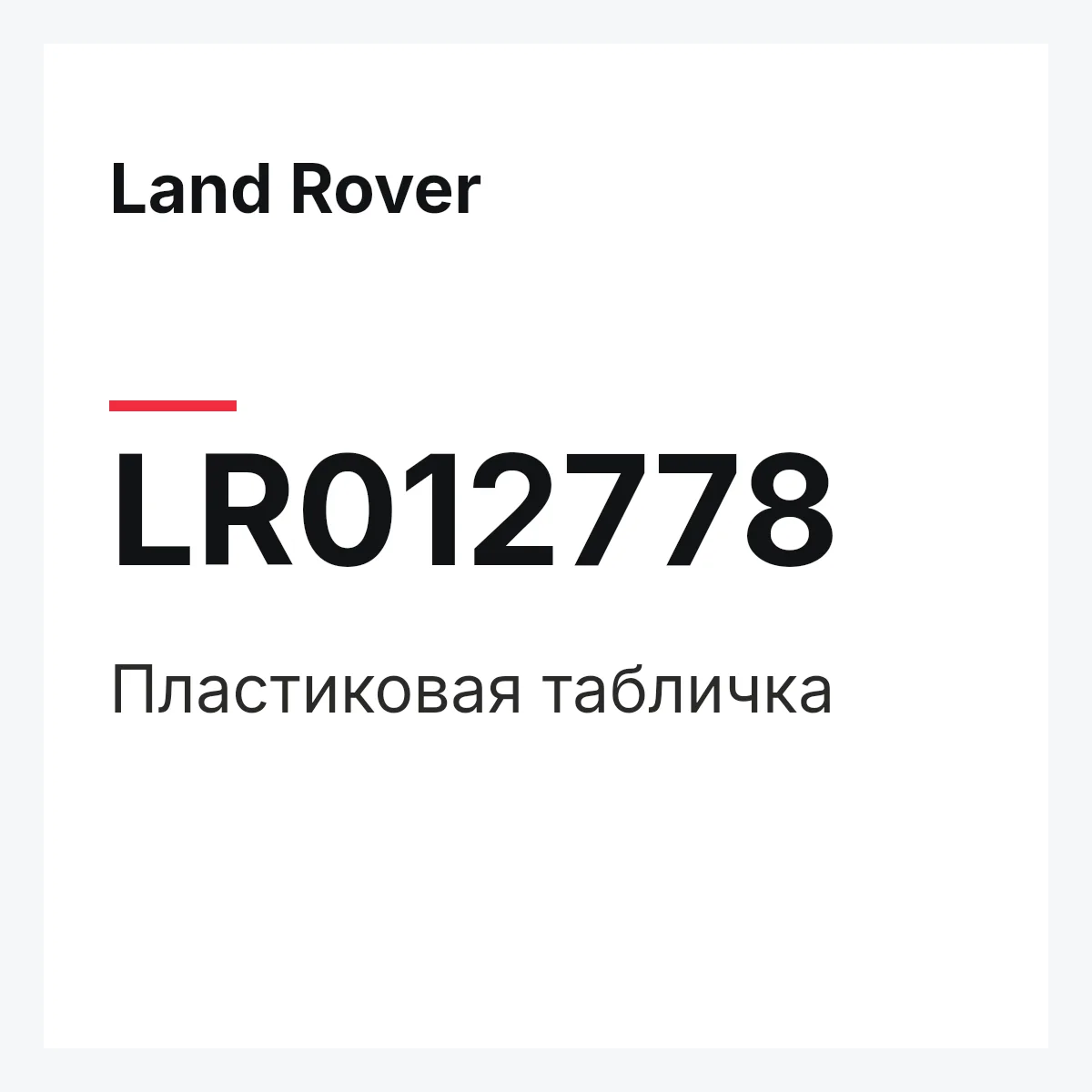 Land Rover LR012778 — Пластиковая табличка