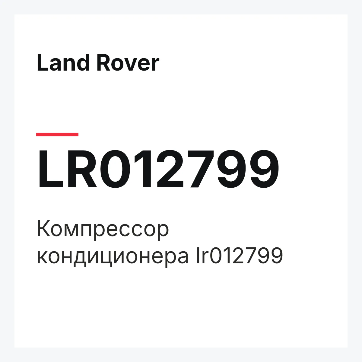 Land Rover LR012799 — Компрессор кондиционера lr012799