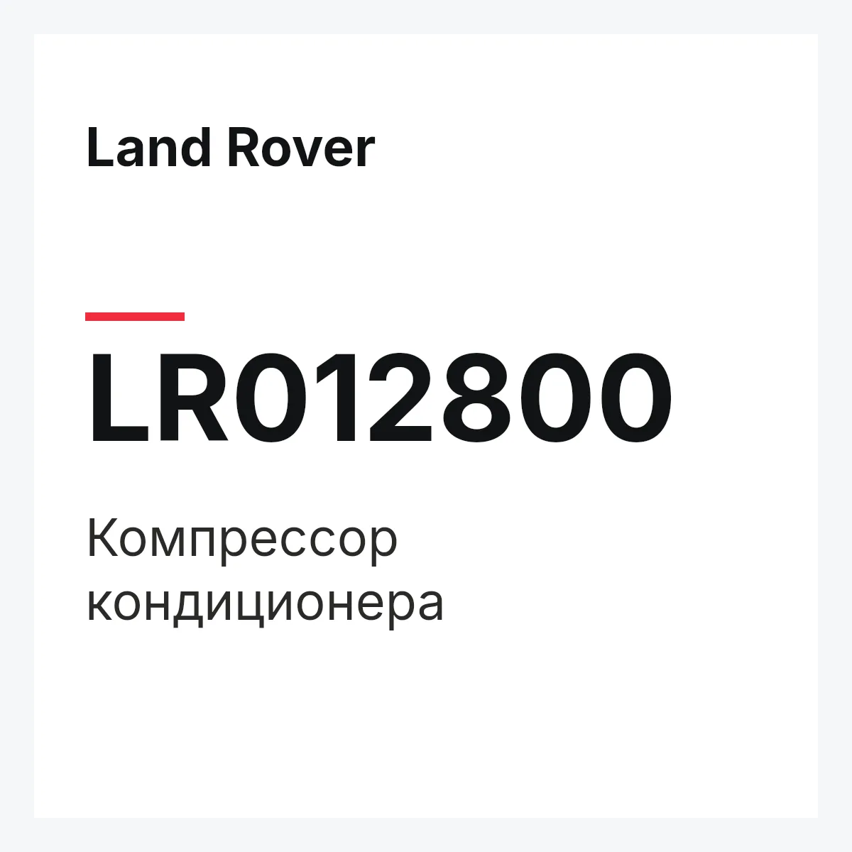 Land Rover LR012800 — Компрессор кондиционера