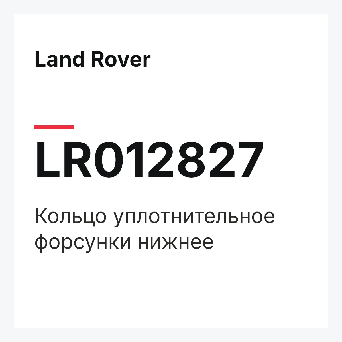 Land Rover LR012827 — Кольцо уплотнительное форсунки нижнее
