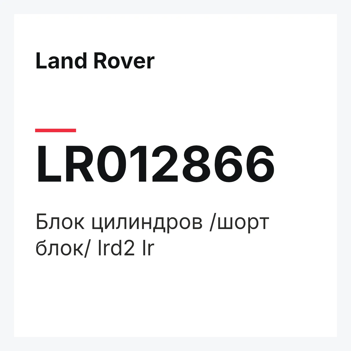 Land Rover LR012866 — Блок цилиндров /шорт блок/ lrd2 lr