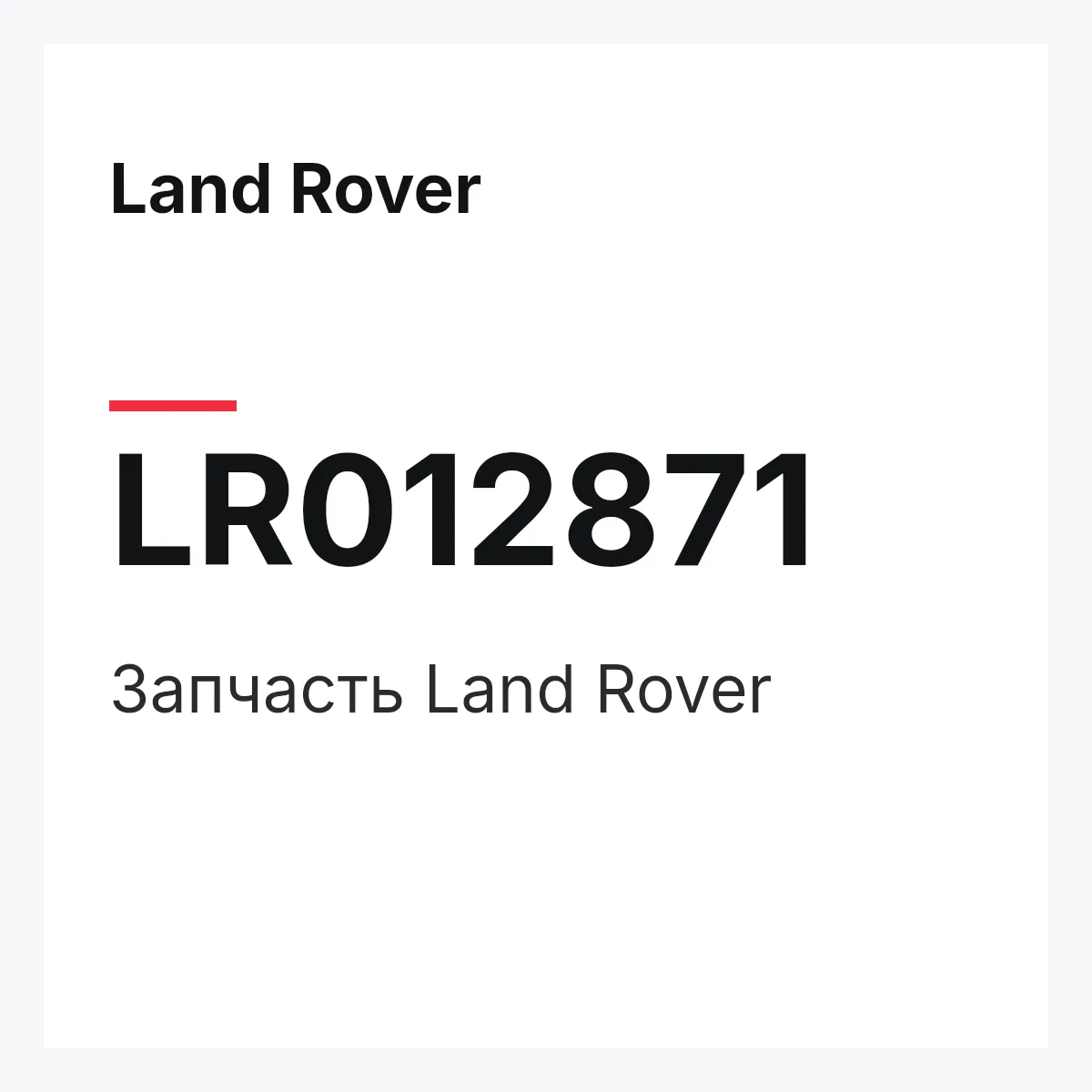 Land Rover LR012871 — Запчасть